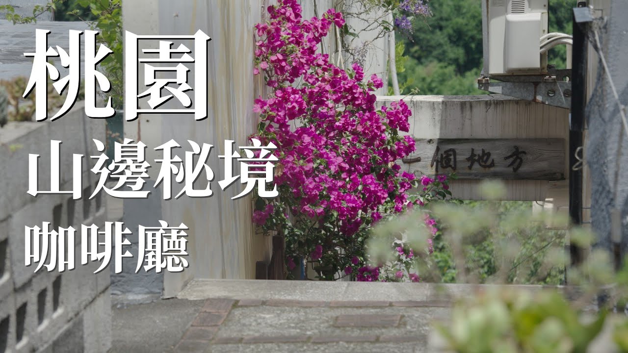桃園山邊巷弄裡，藏著最放鬆的咖啡時光｜找一個地方