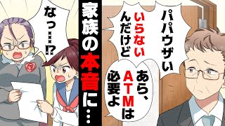 【漫画】妻と娘に邪魔者扱いされ「ATM夫を養うのは楽だわw」と妻の言葉を聞き、復讐を誓った結果...