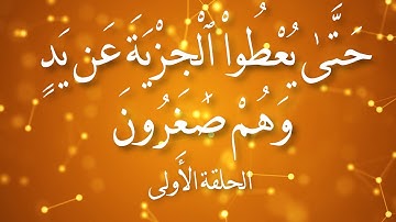 حقيقة مقصد الآية: (حَتَّىٰ يُعْطُواْ ٱلْجِزْيَةَ عَن يَدٍ وَهُمْ صَٰغِرُونَ)