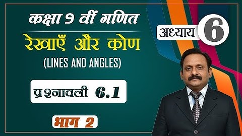 Class 9 Maths | Lines and angles | कक्षा 9 वी गणित रेखाएँ एवं कोण प्रश्नावली 6.1 in hindi