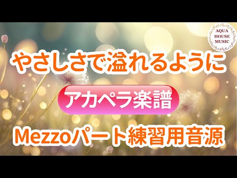 やさしさで溢れるように (アカペラ楽譜♪Mezzo sopranoパート譜) - JUJU