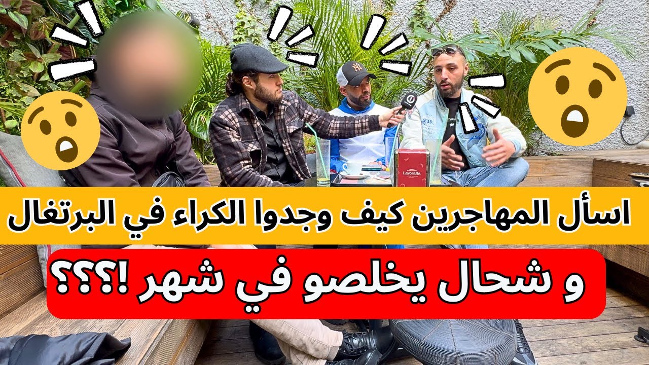 اسأل المهاجرين كيف وجدوا الكراء في البرتغال؟؟؟ و شحال يخلصو في شهر !؟؟؟