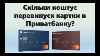 Скільки коштує перевипуск картки Приватбанку?