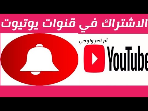 شرح كيفيه الاشتراك في اي قناة علي يوتيوب طريقة الاشتراك في اي قناة علي يوتيوب قناة ام ادم ولوجي