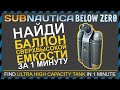 Subnautica BELOW ZERO ГДЕ НАЙТИ БАЛЛОН СВЕРХВЫСОКОЙ ЕМКОСТИ