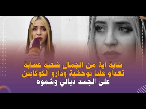 شابة آية من الجمال تناوبو على الاعتداء عليها 3 أشخاص لمدة شهر وحملات ومعرفاتش شكون هو أب ولدها 