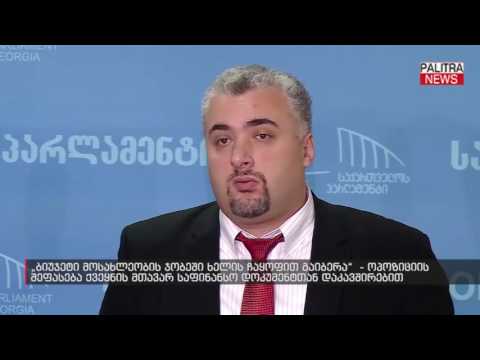 ოპოზიციის შეფასება ქვეყნის მთავარ საფინანსო დოკუმენტთან დაკავშირებით