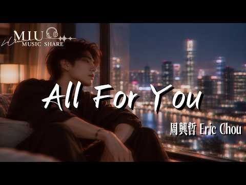 🎧 周興哲 Eric Chou《All For You》｜《蜘蛛人：重生日》電影片尾曲｜只要我知道，我愛你就足夠｜好歌分享 Music Sharing