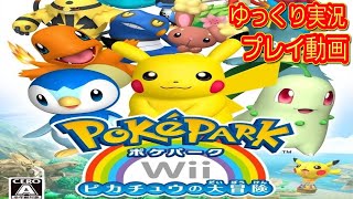 (コメ付き) ゆっくりポケパークwii プレイ動画 【ゆっくり実況 】