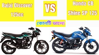 কোনটি ভালো || Bajaj Discover 125 VS Honda CB Shine SP Bike Comparison And Price In Bangladesh 2021