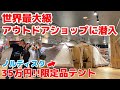 【世界最大級アウトドアショップ】店員さんにキャンプ用品の売れ筋・注目商品を聞いてみた！アルペンアウトドアーズフラッグシップストア柏店