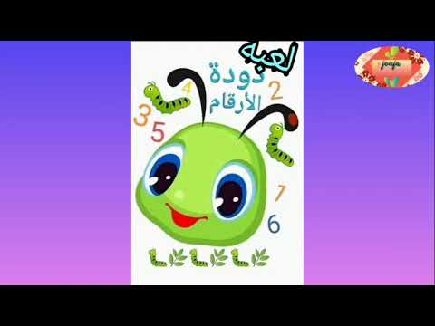 دودة الارقام التعلم باللعب