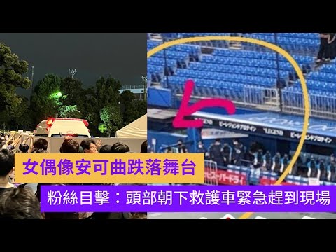 舞台事故／女偶像安可曲跌落舞台  粉絲目擊：頭部朝下救護車緊急趕到現場