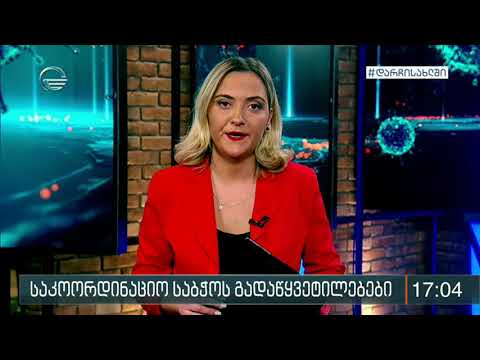 საკოორდინაციო საბჭოს გადაწყვეტილებები