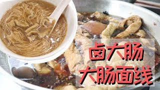 【滷大腸+ 大腸麵線】台灣小吃來咯~肥滋滋的滷大腸~ Braised ... 