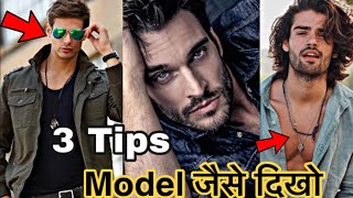 How to Look Attractive Like Model, How to Look Like Model #shorts #model