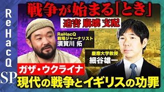 【戦争の始まり方】迫害 崩壊 支配…大国やイギリスの功罪　ウクライナ×ロシア ガザ×イスラエル 「根」はどこに？【須賀川拓vs国際政治学者 細谷雄一】