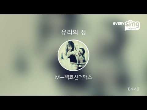 [everysing] 유리의 성