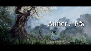 Vignette de la vidéo "Aimer「季路」MUSIC VIDEO（『魔道祖師』前塵編 SPECIAL EDIT）"