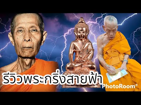 รีวิว พระกริ่งสายฟ้า จาก คุณอาท พุทธคุณ สุดยอดวัตถุมงคล 2565