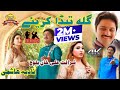 Gilla Teda Kariay►First Time Duet Song►Sharafat Ali Khan Baloch & Nadia Hashmi►Official Video Song