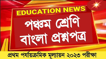 Class 5 Bangla 1st unit test question paper 2023 || Class 5 First unit test Bengali question 2023