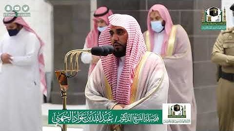 تلاوة فضيلة الشيخ .د: *عبدالله الجهني * من صلاة المغرب *٢٩-١١-١٤٤١ هـ* ماتيسر من سورة *البلد،