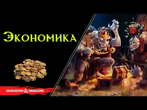 Видео: 💰Экономика в ДнД : торговля , народное хозяйство, рабство.../ DnD Lore 💰