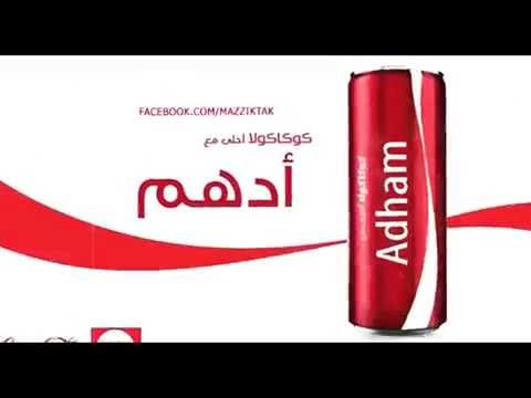 كوكاكولا احلي مع ادهم Coca Cola A7la M3 Adham Youtube