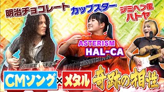 CMソングがメタルと奇跡の融合！マーティxHAL-CA「カップスターの唄」ヤケド注意の激アツセッション！【ASTERISM】