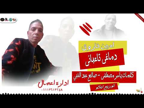 اغنية دماغي تعباني  امين فاروق 2024