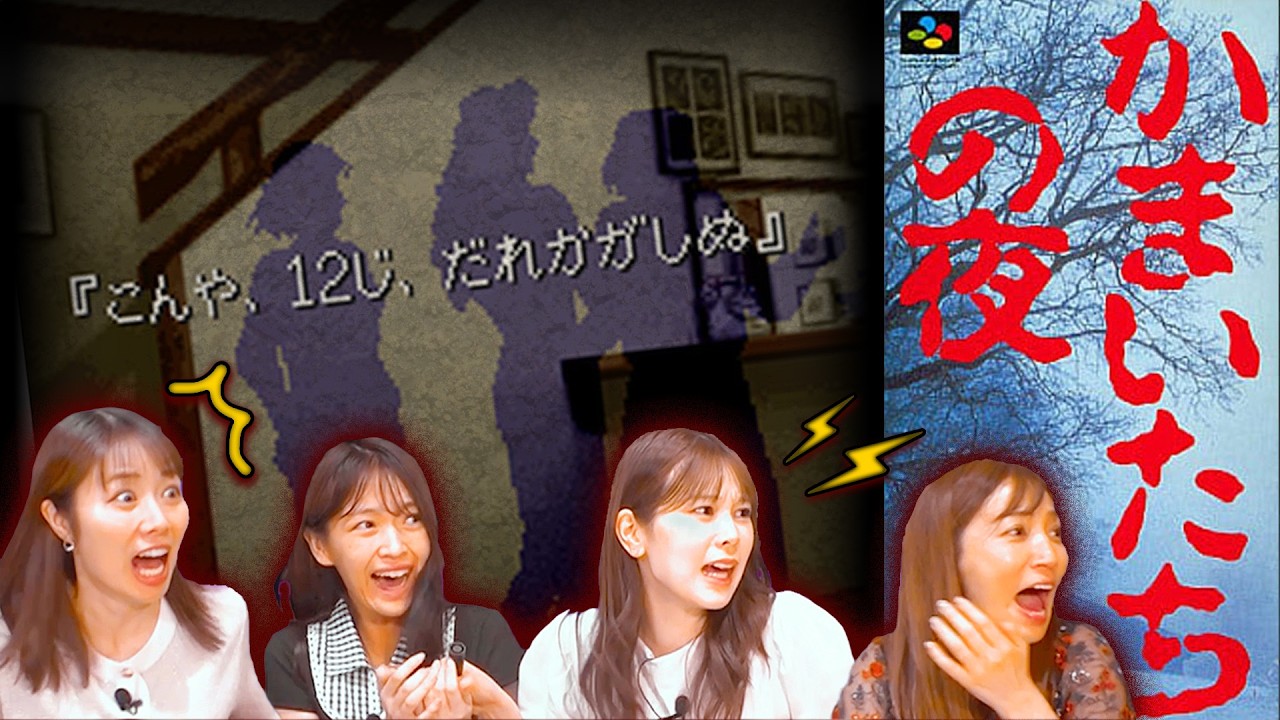 【かまいたちの夜】名作ホラーゲームに女子4人が挑戦【サウンドノベルの金字塔】