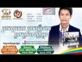 ព្រមឲ្យបោកព្រមធ្វើថោកព្រមស្រលាញ់អូន - បុត​ សីហា We Vol 02 Buth Seyha