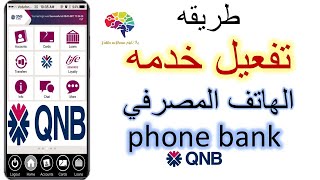 QNB phone bank معرفه رصيد حسابك و حركه التعاملات من خلال تفعيل خدمه الهاتف المصرفي لعملاء بنك قطر