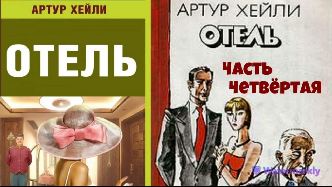 Артур Хейли.Отель.Часть четвёртая.Аудиокниги бесплатно.Читает актер ...