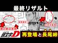 【昴と彗星】最終結果(リザルト)予測とその後。第2戦・長尾チャレンジカップのやばさについて【第40話「ファイナルラップへ」】【頭文字[イニシャル]D】】【真・公道最速理論】
