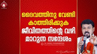 ദൈവത്തിനു വേണ്ടി കാത്തിരിക്കുക - ജീവിതത്തിന്റെ വഴി മാറുന്ന സന്ദേശം | Fr. Daniel Poovannathil