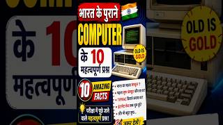 भारत के पुराने Computer GK Questions 😱 | 10 Amazing Computer Facts #gkquestions #indiagk #gk #viral
