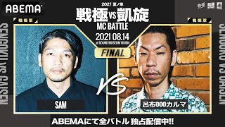 SAM vs 呂布000カルマ【決勝戦】 / 戦極vs凱旋 MCBATTLE 2021 夏ノ章