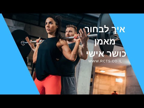 איך לבחור מאמן כושר אישי - 4 טיפים למאמן אישי טוב - רן כהן