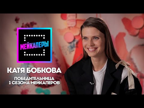 Победительница 1 сезона Мейкаперов Катя Бобкова о финалистах 2 сезона