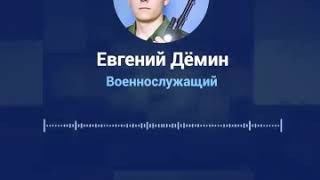 Путинская армия 

А вот запись звонка рядового Евгения Дёмина в МЧС. 
Напомним: он не выдержал издев