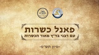 פאנל כשרות מיוחד סיוון תשפ - פתיחה | מאור הכשרות