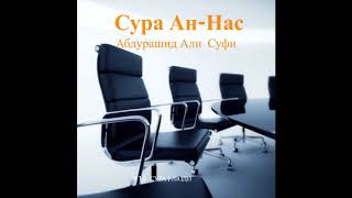 Сильная молитва | Коран сура Ан-Нас(Люди) | 114 сура