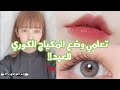 تجهيزات العيد مكياج كوري ضل حاجب ايلاينر احمر شفاه 