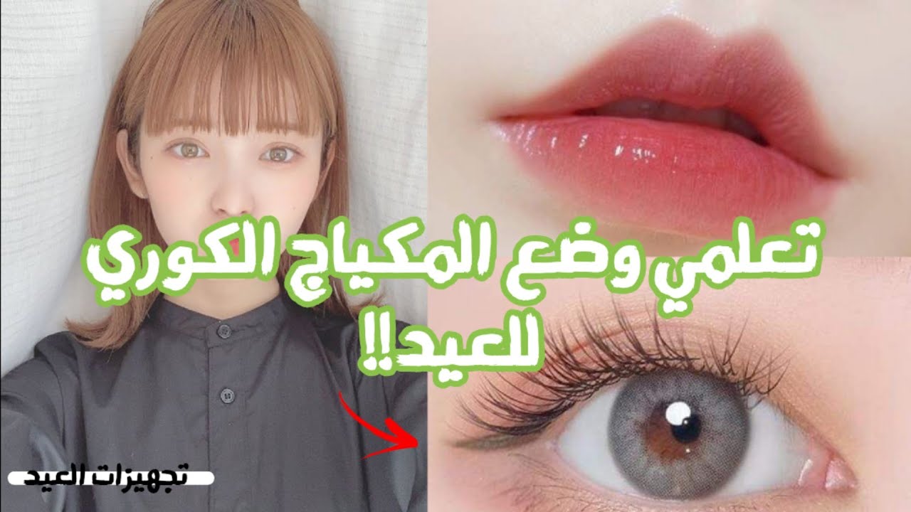 تجهيزات العيد🍭(مكياج كوري، ضل، حاجب، ايلاينر، احمر شفاه)🍒🍃