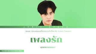 เพลงรัก (Hook) - Gemini Norawit Ost.แฟนผมเป็นประธานนักเรียน My School President Lyrics Full