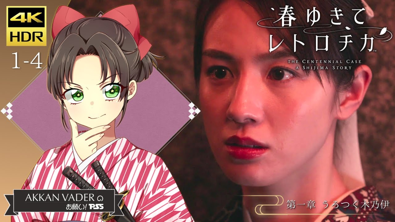 お願い! PS5」春ゆきてレトロチカ THE CENTENNIAL CASE A