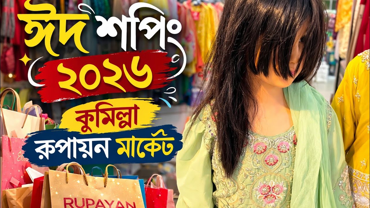 🌙 জমজমাট ঈদ কেনাকাটা ২০২৬ | কুমিল্লা নতুন রুপায়ন মার্কেট ঈদ কালেকশন| সুন্দর মার্কেট, দামে সস্তা 🛍️