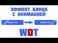 Анимированный блик на кнопке на чистом CSS.